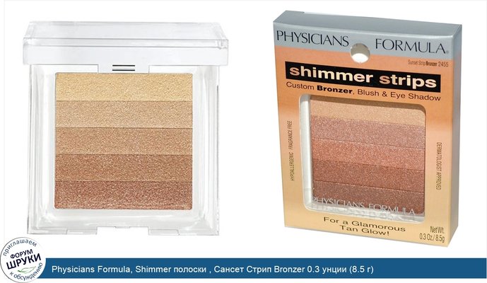 Physicians Formula, Shimmer полоски , Сансет Стрип Bronzer 0.3 унции (8.5 г)