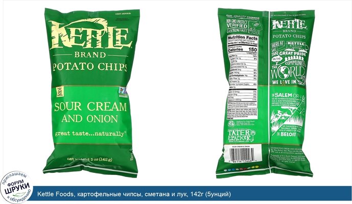 Kettle Foods, картофельные чипсы, сметана и лук, 142г (5унций)