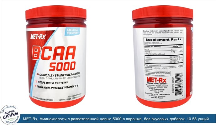MET-Rx, Аминокислоты с разветвленной цепью 5000 в порошке, без вкусовых добавок, 10.58 унций (300 г)