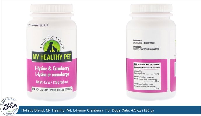 Holistic Blend, My Healthy Pet, L-lysine Cranberry, For Dogs Cats, 4.5 oz (128 g)