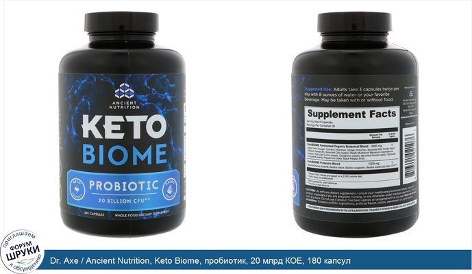 Dr. Axe / Ancient Nutrition, Keto Biome, пробиотик, 20 млрд КОЕ, 180 капсул