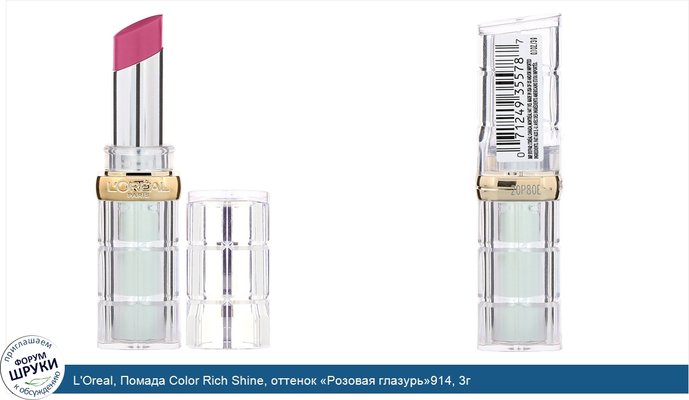 L\'Oreal, Помада Color Rich Shine, оттенок «Розовая глазурь»914, 3г