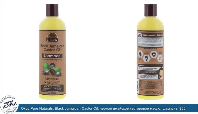 Okay Pure Naturals, Black Jamaican Castor Oil, черное ямайское касторовое масло, шампунь, 355 мл (12 жидк.унций)