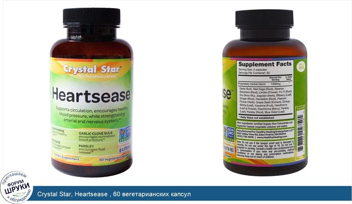 Crystal Star, Heartsease , 60 вегетарианских капсул