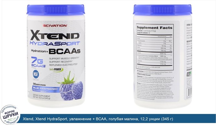 Xtend, Xtend HydraSport, увлажнение + BCAA, голубая малина, 12,2 унции (345 г)