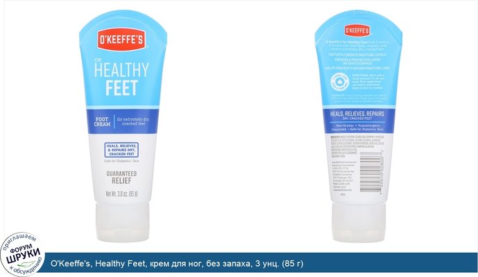O\'Keeffe\'s, Healthy Feet, крем для ног, без запаха, 3 унц. (85 г)