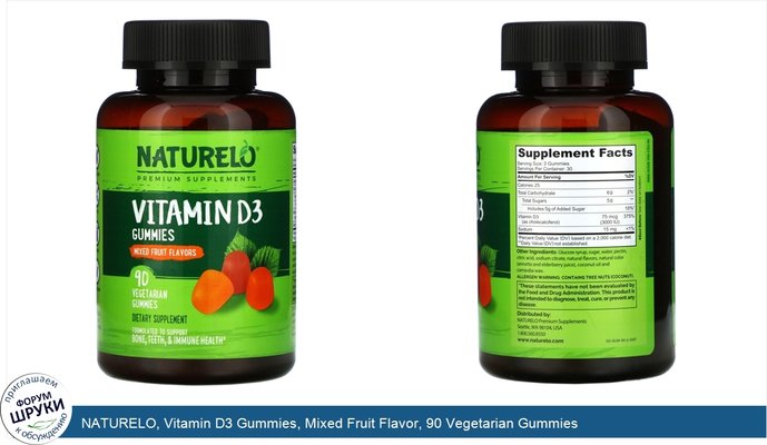 NATURELO, Vitamin D3 Gummies, Mixed Fruit Flavor, 90 Vegetarian Gummies