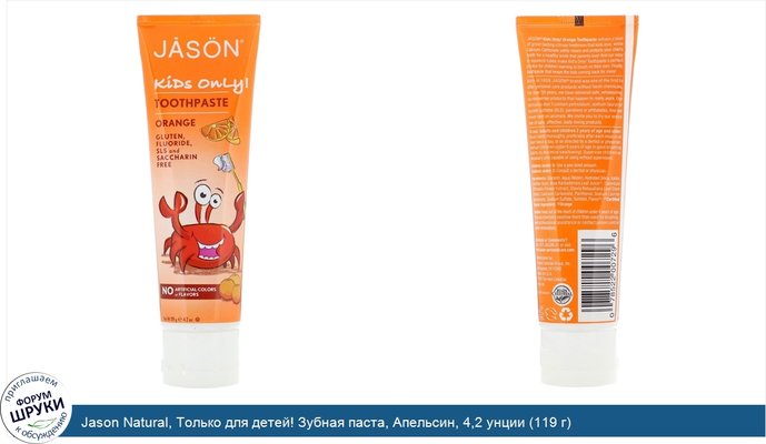 Jason Natural, Только для детей! Зубная паста, Апельсин, 4,2 унции (119 г)