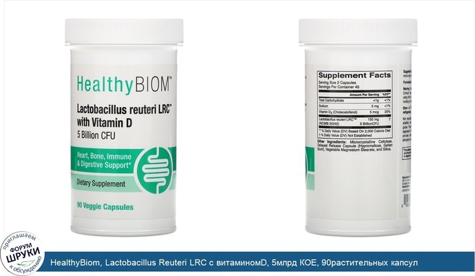 HealthyBiom, Lactobacillus Reuteri LRC с витаминомD, 5млрд КОЕ, 90растительных капсул