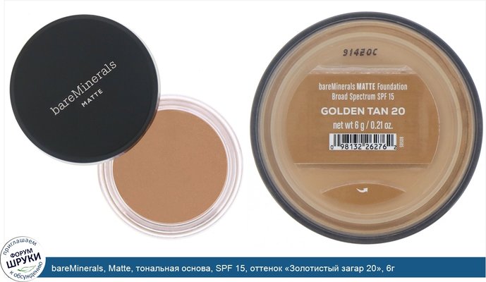 bareMinerals, Matte, тональная основа, SPF 15, оттенок «Золотистый загар 20», 6г