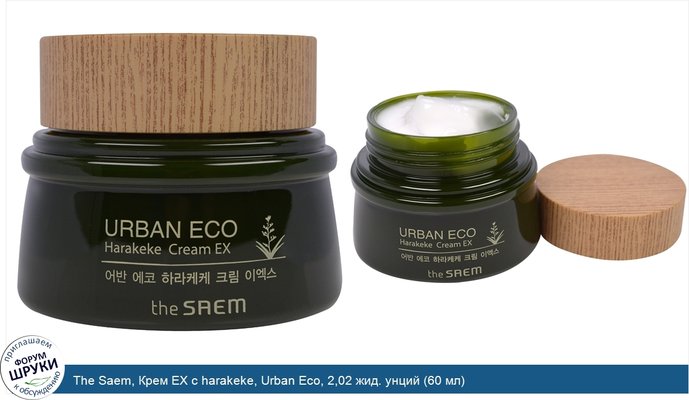 The Saem, Крем EX с harakeke, Urban Eco, 2,02 жид. унций (60 мл)