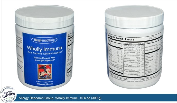Allergy Research Group, Wholly Immune, 10.6 oz (300 g)