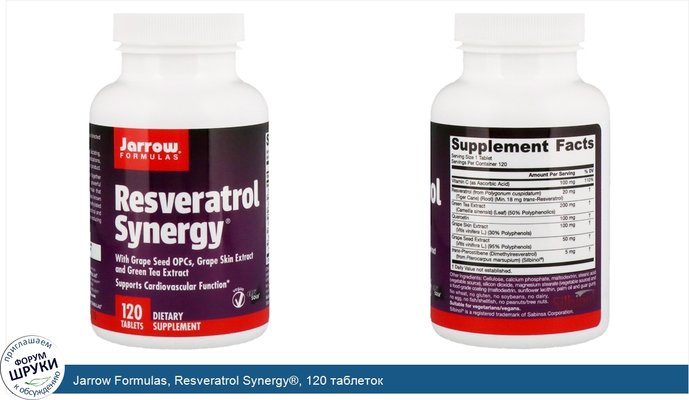Jarrow Formulas, Resveratrol Synergy®, 120 таблеток