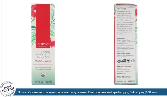 Nutiva, Органическое кокосовое масло для тела, Благословенный грейпфрут, 3,4 ж. унц.(100 мл)