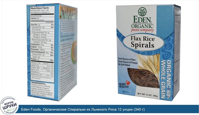 Eden Foods, Органические Спиральки из Льненого Риса 12 унции (340 г)