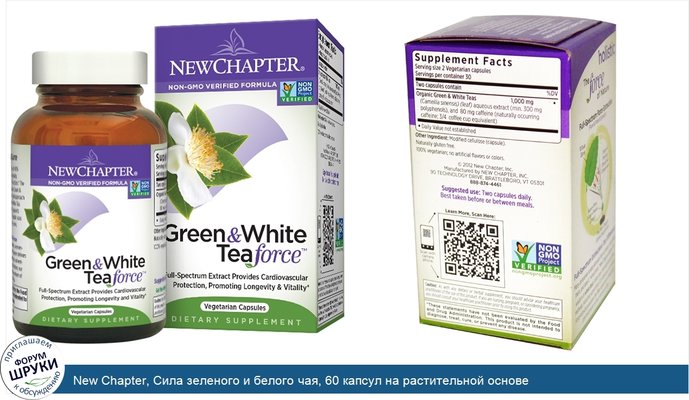 New Chapter, Сила зеленого и белого чая, 60 капсул на растительной основе