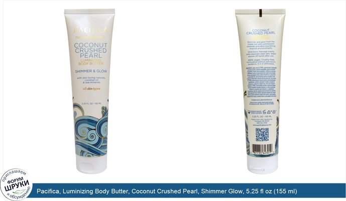 Pacifica, Luminizing Body Butter, Coconut Crushed Pearl, Shimmer Glow, 5.25 fl oz (155 ml)