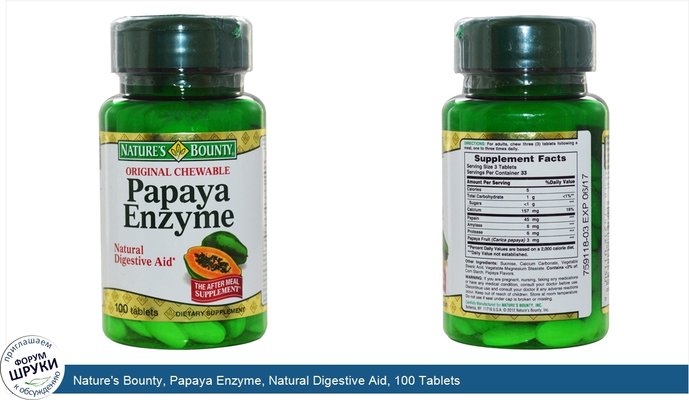 Nature\'s Bounty, Papaya Enzyme, Natural Digestive Aid, 100 Tablets