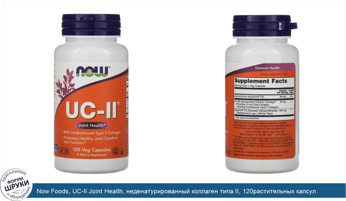 Now Foods, UC-II Joint Health, неденатурированный коллаген типа II, 120растительных капсул