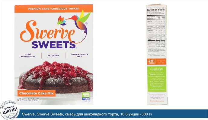 Swerve, Swerve Sweets, смесь для шоколадного торта, 10,6 унций (300 г)