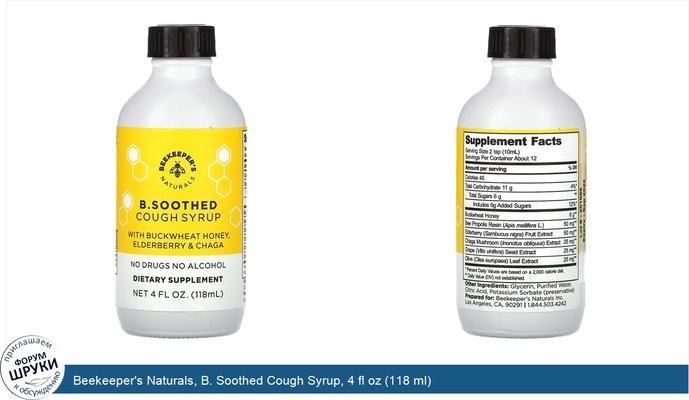 Beekeeper\'s Naturals, B. Soothed Cough Syrup, 4 fl oz (118 ml)
