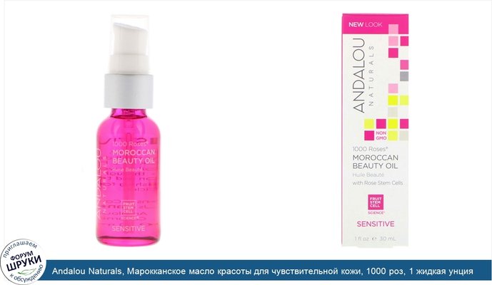 Andalou Naturals, Марокканское масло красоты для чувствительной кожи, 1000 роз, 1 жидкая унция (30 мл)