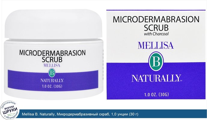 Mellisa B. Naturally, Микродермабразивный скраб, 1,0 унции (30 г)