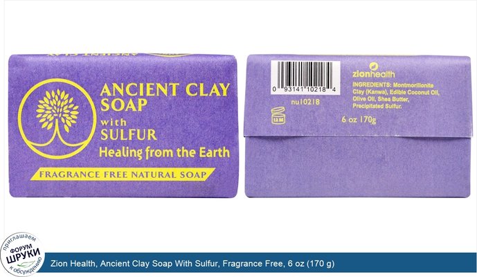 Zion Health, Ancient Clay Soap With Sulfur, Fragrance Free, 6 oz (170 g)
