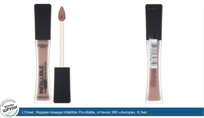 L\'Oreal, Жидкая помада Infallible Pro-Matte, оттенок 360 «Ангора», 6,3мл