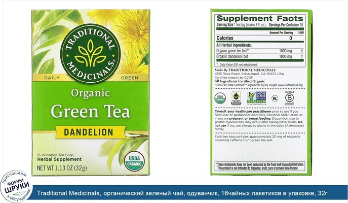 Traditional Medicinals, органический зеленый чай, одуванчик, 16чайных пакетиков в упаковке, 32г (1,13унции)