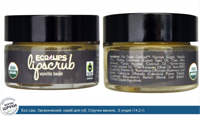 Eco Lips, Органический, скраб для губ, Стручки ванили, .5 унций (14.2 г)