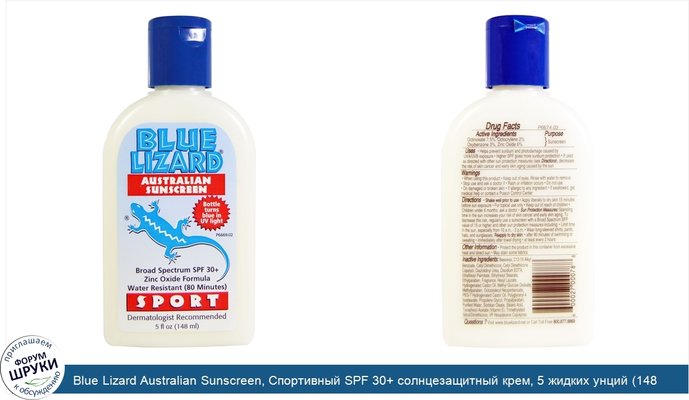 Blue Lizard Australian Sunscreen, Спортивный SPF 30+ солнцезащитный крем, 5 жидких унций (148 мл)