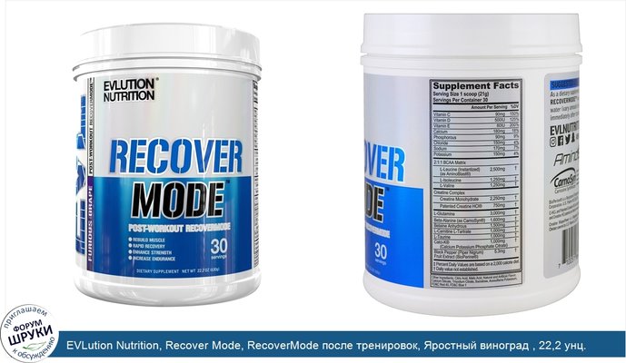 EVLution Nutrition, Recover Mode, RecoverMode после тренировок, Яростный виноград , 22,2 унц. (630 г)