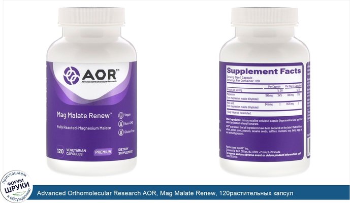 Advanced Orthomolecular Research AOR, Mag Malate Renew, 120растительных капсул