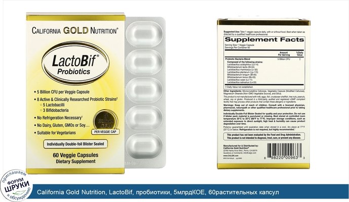 California Gold Nutrition, LactoBif, пробиотики, 5млрдКОЕ, 60растительных капсул