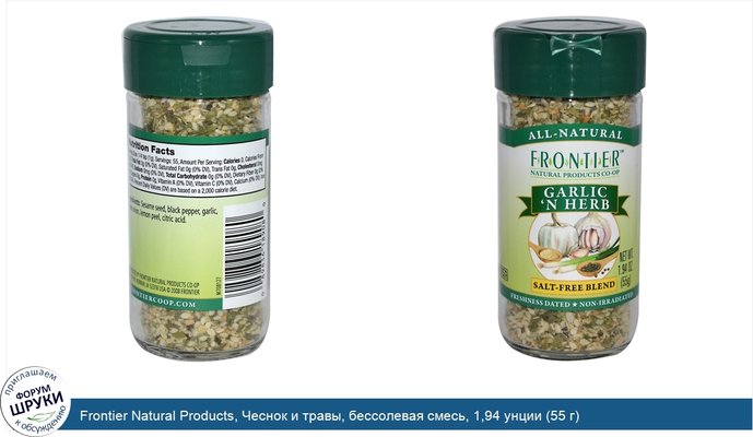 Frontier Natural Products, Чеснок и травы, бессолевая смесь, 1,94 унции (55 г)
