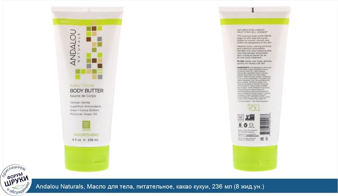 Andalou Naturals, Масло для тела, питательное, какао кукуи, 236 мл (8 жид.ун.)