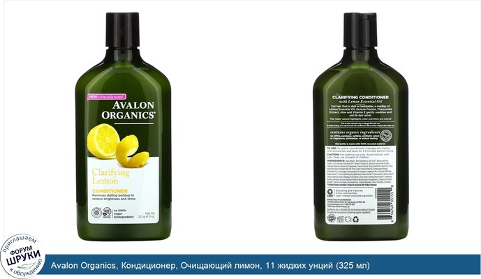 Avalon Organics, Кондиционер, Очищающий лимон, 11 жидких унций (325 мл)