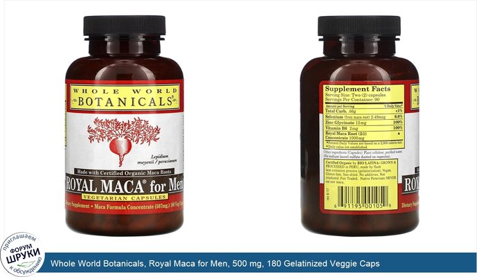 Whole World Botanicals, Royal Maca for Men, 500 mg, 180 Gelatinized Veggie Caps