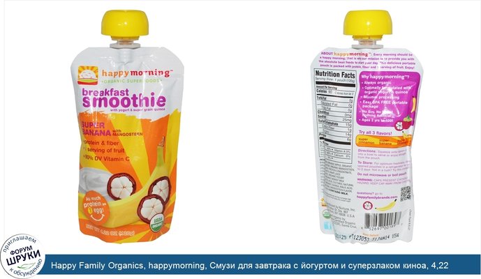 Happy Family Organics, happymorning, Смузи для завтрака с йогуртом и суперзлаком киноа, 4,22 унции (120 г)