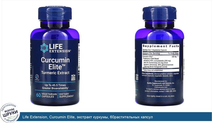 Life Extension, Curcumin Elite, экстракт куркумы, 60растительных капсул