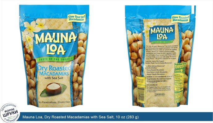 Mauna Loa, Dry Roasted Macadamias with Sea Salt, 10 oz (283 g)