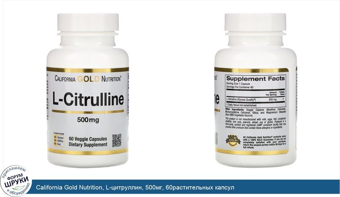 California Gold Nutrition, L-цитруллин, 500мг, 60растительных капсул