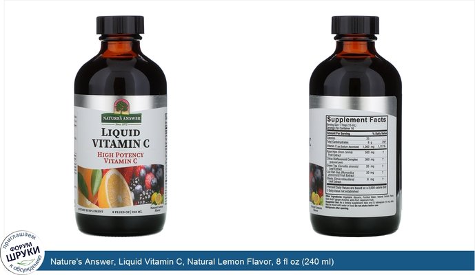 Nature\'s Answer, Liquid Vitamin C, Natural Lemon Flavor, 8 fl oz (240 ml)