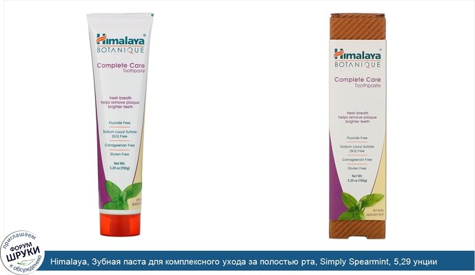 Himalaya, Зубная паста для комплексного ухода за полостью рта, Simply Spearmint, 5,29 унции (150 г)