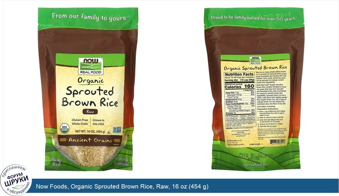 Now Foods, Organic Sprouted Brown Rice, Raw, 16 oz (454 g)