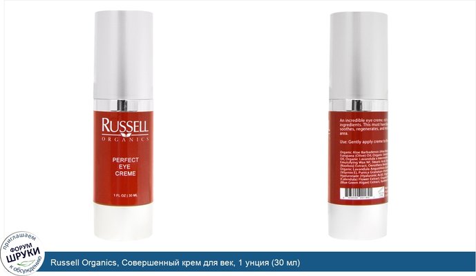 Russell Organics, Совершенный крем для век, 1 унция (30 мл)