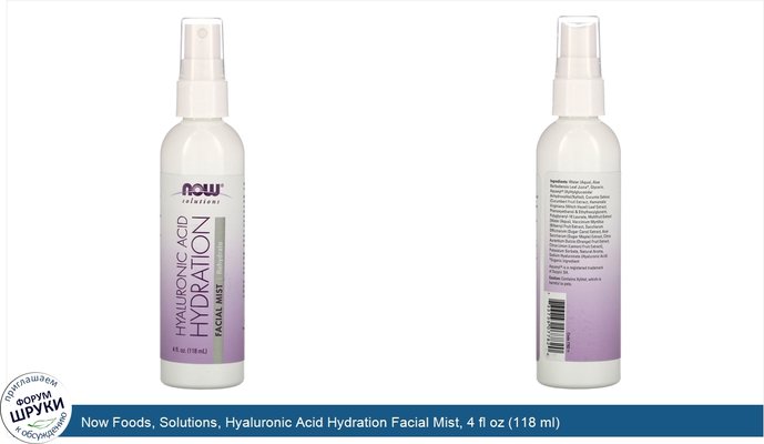 Now Foods, Solutions, Hyaluronic Acid Hydration Facial Mist, 4 fl oz (118 ml)