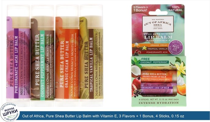 Out of Africa, Pure Shea Butter Lip Balm with Vitamin E, 3 Flavors + 1 Bonus, 4 Sticks, 0.15 oz (4.2 g) Each