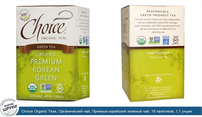Choice Organic Teas, Органический чай, Премиум корейский зеленый чай, 16 пакетиков, 1,1 унции (32 г)